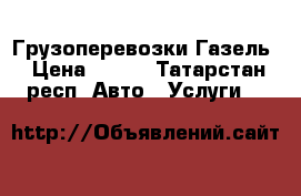 Грузоперевозки Газель › Цена ­ 450 - Татарстан респ. Авто » Услуги   